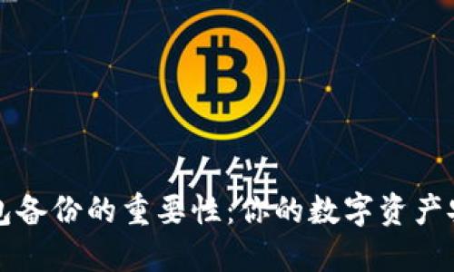 虚拟币钱包备份的重要性：你的数字资产安全守护者