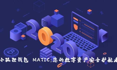 小狐狸钱包 MATIC：您的数字资产安全护航者