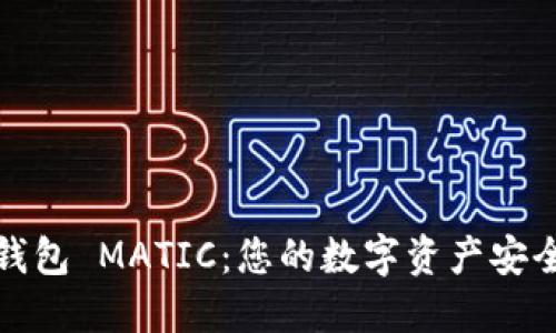 小狐狸钱包 MATIC：您的数字资产安全护航者