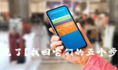 小狐狸钱包的币不见了？