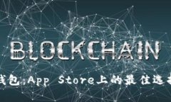 探索虚拟币钱包：App Sto