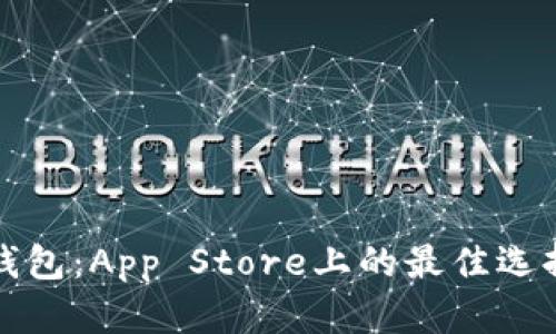 探索虚拟币钱包：App Store上的最佳选择与使用指南