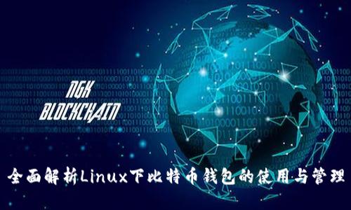 全面解析Linux下比特币钱包的使用与管理