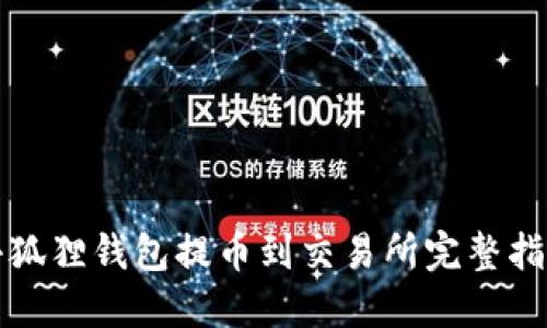 小狐狸钱包提币到交易所完整指南