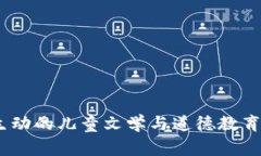 小狐狸说大话：一堂生动