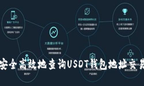 如何安全高效地查询USDT钱包地址交易记录