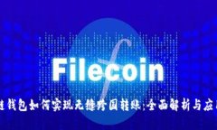 区块链钱包如何实现无缝
