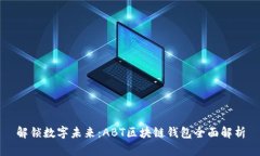 解锁数字未来：ABT区块链