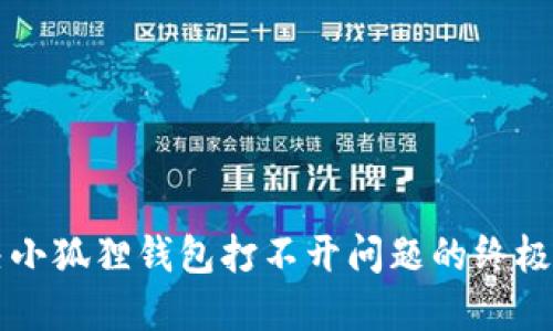 解决小狐狸钱包打不开问题的终极指南