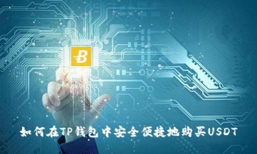 如何在TP钱包中安全便捷地购买USDT