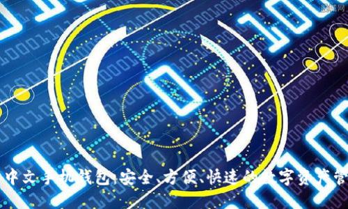 以太坊中文手机钱包：安全、方便、快速的数字资产管理利器