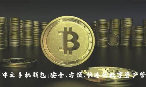 以太坊中文手机钱包：安全、方便、快速的数字资产管理利器