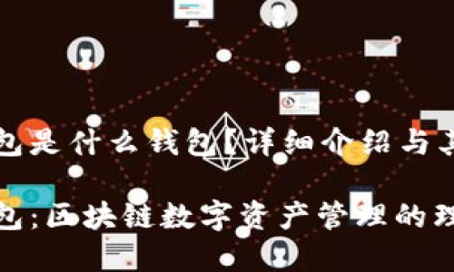 小狐狸钱包是什么钱包？详细介绍与其功能解析

小狐狸钱包：区块链数字资产管理的理想选择