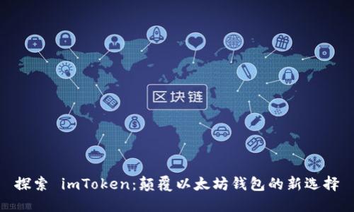 探索 imToken：颠覆以太坊钱包的新选择