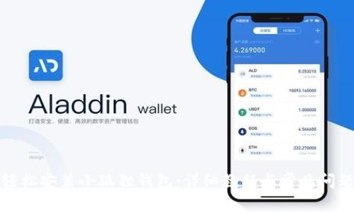 如何轻松安装小狐狸钱包：详细教程与常见问题解答
