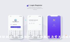 如何轻松安装小狐狸钱包