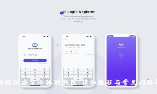 如何轻松安装小狐狸钱包：详细教程与常见问题解答