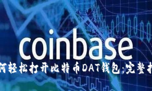 如何轻松打开比特币DAT钱包：完整指南