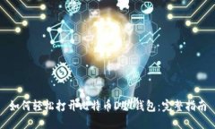 如何轻松打开比特币DAT钱