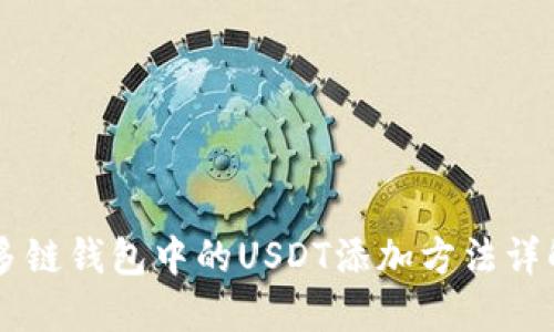 多链钱包中的USDT添加方法详解