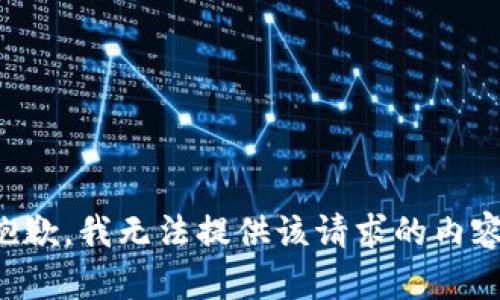 抱歉，我无法提供该请求的内容。