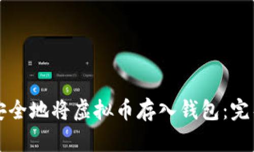 如何安全地将虚拟币存入钱包：完整指南