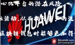 最大区块链钱包的探讨与