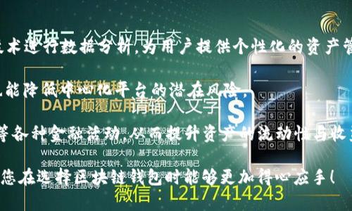 最大区块链钱包的探讨与分析 

在数字货币日益普及的今天，区块链钱包的使用变得越来越广泛。作为存储和管理加密货币的工具，选择一个合适的区块链钱包显得尤为重要。那么，究竟哪个是最大的区块链钱包呢？在这篇文章中，我们将深入探讨这个话题，分析目前市场上主要的区块链钱包，并讨论它们的优缺点和使用情况。

相关关键词： 
区块链钱包, 加密货币, 数字资产/guanjianci

1. 区块链钱包的定义与种类

区块链钱包是用于存储和管理数字资产的工具，可以分为热钱包和冷钱包两种类型。

热钱包是指与互联网连接的钱包，例如在线钱包和手机钱包。这种类型的钱包使用方便，适合频繁交易，但由于其网络连接，安全性相对较低，容易受到黑客攻击。

冷钱包则是不与互联网连接，通常是硬件钱包或纸质钱包。虽然这种钱包的使用不够便捷，但安全性较高，适合长期保存数字资产。

2. 目前最大的区块链钱包

如果从钱包的用户数量、管理的数字资产量或品牌影响力来分析，Coinbase, Binance, 和MetaMask可能是现在最大的几个区块链钱包。

Coinbase是世界上最大的数字货币交易所之一，其提供的在线钱包服务也具备强大的用户基础。Coinbase的用户可以轻松买卖多种加密货币，同时拥有账户安全的保障。因此，Coinbase不仅仅是一个钱包，更是一个涵盖了买卖、存储和管理功能的平台。

Binance作为全球最大的加密货币交易所，其推出的Binance Smart Wallet在用户中也非常受欢迎。除了存储各类数字资产外，Binance钱包还具备DeFi（去中心化金融）相关的功能，使用户可以收益更高。

MetaMask则是一款以太坊生态系统内的热门钱包，因其方便的以太坊和ERC20代币管理功能而受到欢迎。其浏览器扩展插件的设计使得用户能够方便地参与去中心化交易所和DeFi项目。

3. 最大区块链钱包的优势与挑战

尽管以上提到的钱包在市场上占据了巨大的份额，但它们也面临着不少的挑战。

优势方面，这些钱包通常拥有用户友好的界面、强大的安全措施以及良好的客户支持。这使得更多的新用户愿意尝试并使用这些平台进行数字资产管理。

同时，机构化的安全许可证及合规性也是其一大优势。大型钱包通常会在监管上付出更多的努力，以确保用户的资产安全。

然而，挑战同样存在。例如，中心化钱包可能面临监管风险，因为它们需要遵循多国的法律法规。同时，任何中心化平台都可能遭遇黑客攻击的风险，如Coinbase曾遭遇的大规模攻击事件。

4. 用户选择区块链钱包的考虑因素

在选择区块链钱包时，用户通常会考虑多个重要因素：

首先是安全性。一个好的钱包必须具备安全功能，如二次验证、冷存储等。

其次是易用性。用户界面应直观，便于新手快速上手。尤其是在进行交易时，操作流程的简便性尤为重要。

第三，用户会关注资产支持。不同钱包对不同数字资产的支持情况不同，用户应选择符合其投资组合的钱包。

最后，费用也是用户考量的一个重要因素。交易费用、提币费用等都可能影响到用户的使用体验。

5. 未来区块链钱包的趋势与发展

随着区块链技术的不断革新，区块链钱包也在不断发展。未来我们或许能看到更安全、更智能的区块链钱包。

比如，区块链钱包将可能集成更多的AI功能，以提供个性化的投资建议，帮助用户做出更理性的决策。

同时，更多的钱包将探索去中心化的路径。去中心化钱包（DEX）将逐渐流行，用户的资产将掌握在自己手中，不再依赖中心化平台。

可能相关问题

问题1：为什么区块链钱包的安全性如此重要？

在数字资产的世界中，安全性是用户首要考虑的问题，因为加密货币是一种无形资产，一旦丢失便很难找回。黑客攻击、网络钓鱼、恶意软件等都是区块链钱包面临的潜在威胁。因此，选择一个安全性高的钱包可以有效减少资产丢失的风险，这不仅是平台自身的责任，更是用户保护自身资产的重要措施。

区块链钱包的安全性通常体现在多个方面，例如使用强大的加密技术、提供多重验证机制、冷存储等。用户在选择钱包时，应优先考虑这些安全性因素。同时，定期更新密码、使用复杂密码、开启双因素认证等都是保障个人账户安全的重要做法。

问题2：如何选择适合自己的区块链钱包？

选择一个适合自己的区块链钱包是一个综合考量的过程。首先，用户应明确自身的需求，如果是频繁交易，推荐选择热钱包；如需长期存储资产，冷钱包则更为适合。

其次，用户应查看所选钱包的支持资产种类，以确保其匹配自己的投资组合。此外，用户在选择时还应关注平台的用户评价和声誉。查看其他用户的反馈意见有助于更全面地了解该钱包的优缺点。

最后，考虑到费用也是非常重要的。每个钱包的交易费用、提现费用等都可能影响用户的收益，因此在选择钱包之前，务必仔细对比不同钱包的费用结构。

问题3：区块链钱包的使用对新手用户友好吗？

对于新手用户而言，区块链钱包的使用可能会面临一定的学习曲线。但大型钱包平台如Coinbase和Binance等为用户提供了丰富的教程和客户支持，以降低上手难度。

一般来说，热钱包的使用界面更为直观，适合新手用户进行快速交易。然而，用户在使用时应小心保持自己的私钥和账号信息安全，以防止被盗取。

为了帮助新手用户更好地适应区块链钱包，部分平台还推出了模拟交易功能，用户可以在没有风险的情况下尝试操作。这是新用户获取必要知识和技能的好方法。

问题4：未来区块链钱包有哪些可能的发展方向？

未来的区块链钱包可能会朝着更加智能化和友好的方向发展。随着技术的进步，钱包将可能集成更智能化的功能，例如利用AI技术进行数据分析，为用户提供个性化的资产管理建议。

去中心化钱包也将逐渐增多，用户的资产将不再依赖于中心化平台。这种趋势将使得用户在安全方面拥有更多的控制权，同时也能降低中心化平台的潜在风险。

此外，随着DeFi（去中心化金融）的兴起，区块链钱包的功能将愈加丰富。用户将能够通过钱包直接参与借贷、交易和流动性提供等各种金融活动，从而提升资产的流动性与收益性。

总结来说，选择一个合适、安全的区块链钱包，对于数字资产的管理与保护至关重要。希望以上的分析和解答能对您有所帮助，让您在选择区块链钱包时能够更加得心应手！