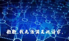 抱歉，我无法满足此请求