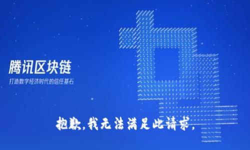 抱歉，我无法满足此请求。