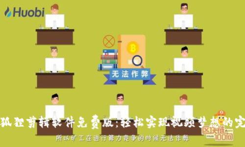 探索小狐狸剪辑软件免费版：轻松实现视频梦想的完美工具