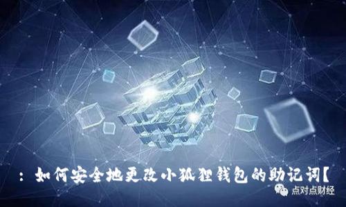 : 如何安全地更改小狐狸钱包的助记词？