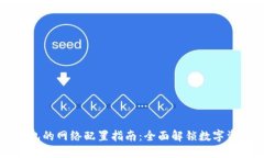 小狐狸钱包的网络配置指