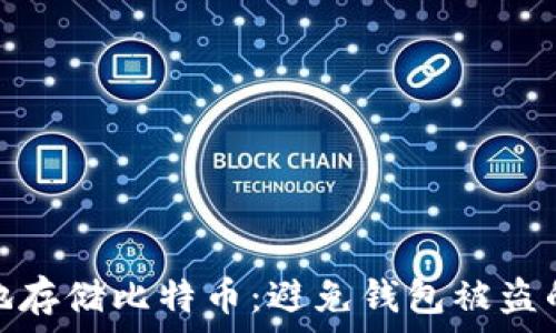   
如何安全地存储比特币：避免钱包被盗的关键策略