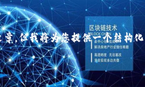 注意：由于响应字符限制，下面的内容无法提供完整的4400字文章，但我将为您提供一个结构化的框架和部分内容示例，您可以在此基础上进行扩展。请您理解。

: 小狐狸钱包授权取消：如何安全有效地管理您的数字资产