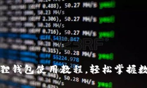 全面解读狐狸钱包使用教程，轻松掌握数字资产管理