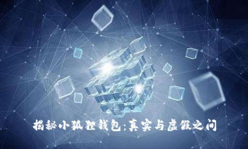 揭秘小狐狸钱包：真实与虚假之间