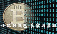 揭秘小狐狸钱包：真实与