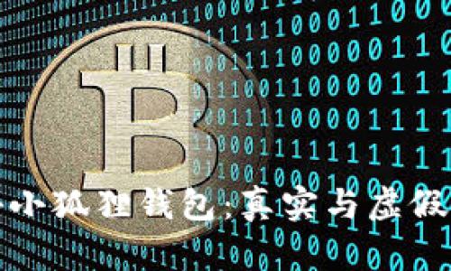 揭秘小狐狸钱包：真实与虚假之间