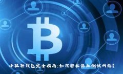 小狐狸钱包完全指南：如