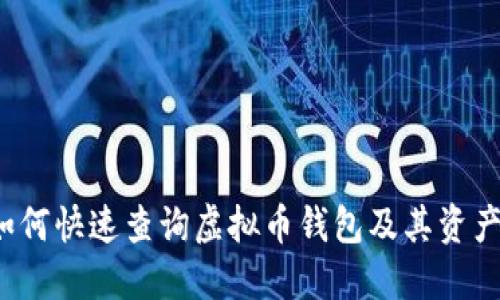 如何快速查询虚拟币钱包及其资产？