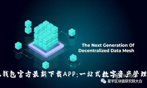 小狐钱包官方最新下载APP：一站式数字资产管理平台