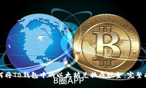 如何将TB钱包中的以太坊兑换成现金：完整指南