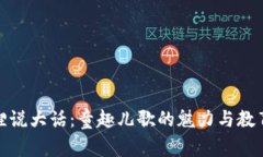 小狐狸说大话：童趣儿歌
