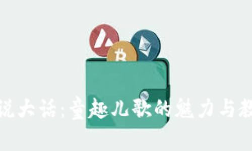 小狐狸说大话：童趣儿歌的魅力与教育意义