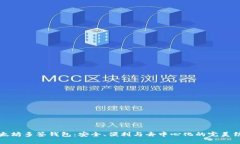 以太坊多签钱包：安全、