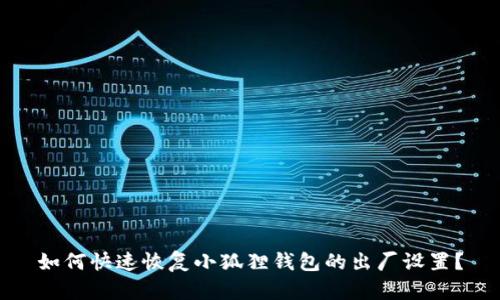 如何快速恢复小狐狸钱包的出厂设置？