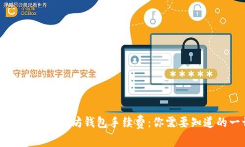 深入了解以太坊钱包手续费：你需要知道的一切