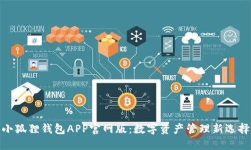 小狐狸钱包APP官网版：数字资产管理新选择