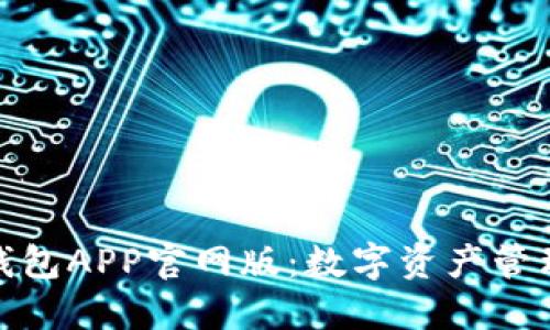 小狐狸钱包APP官网版：数字资产管理新选择
